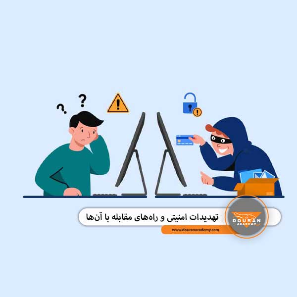 تهدیدات امنیتی