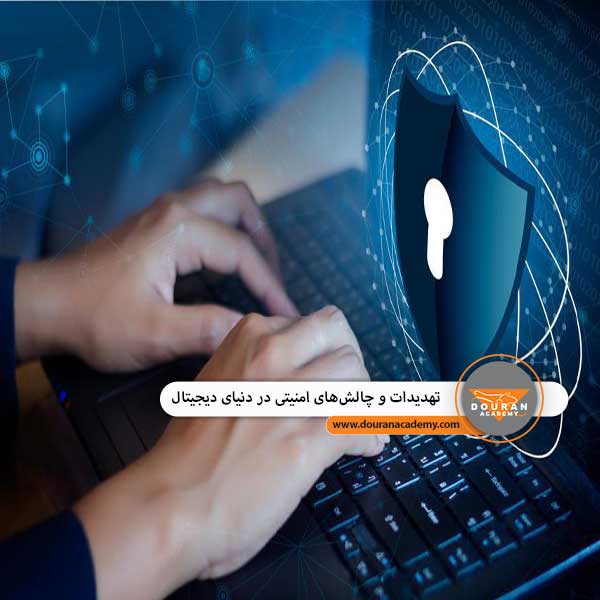 تهدیدات و چالش‌های امنیتی