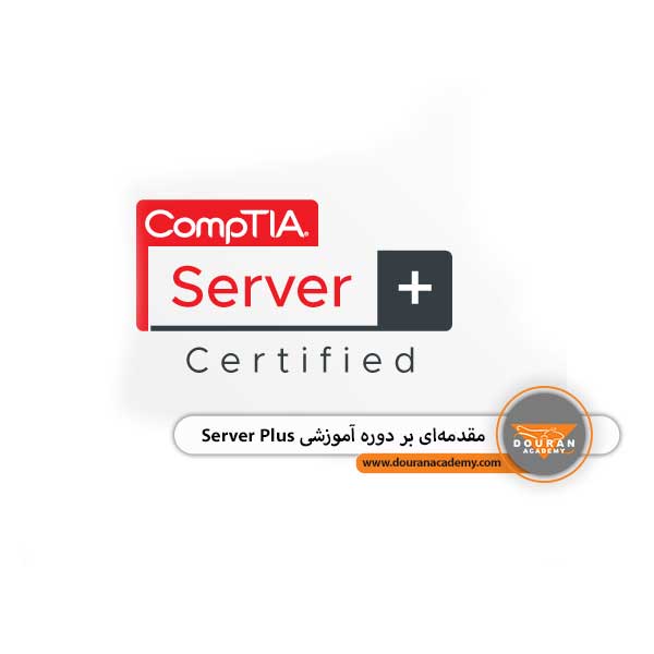دوره آموزشی سرورپلاس