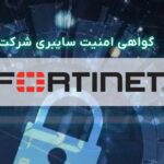 گواهی امنیت سایبری شرکت Fortinet