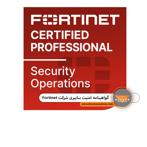 گواهینامه Fortinet