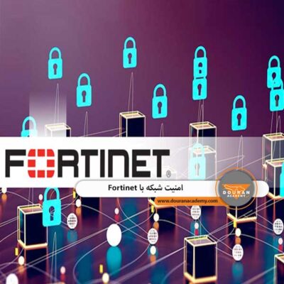 امنیت شبکه با Fortinet