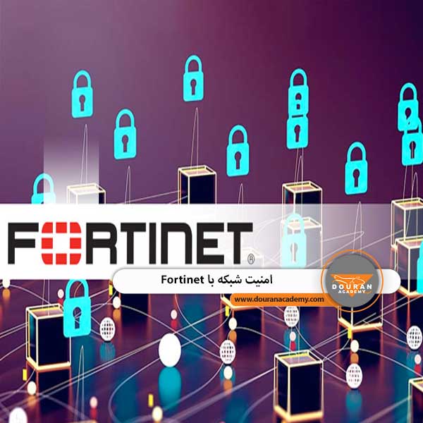 امنیت شبکه با Fortinet