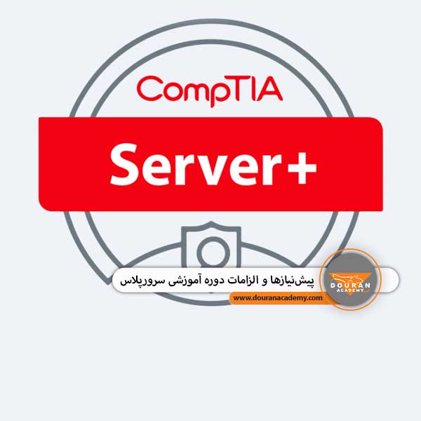 دوره آموزشی سرورپلاس