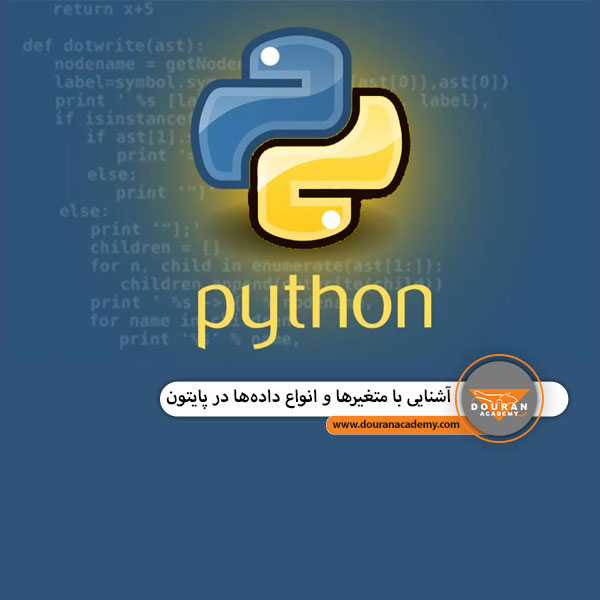 متغیرهای پایتون