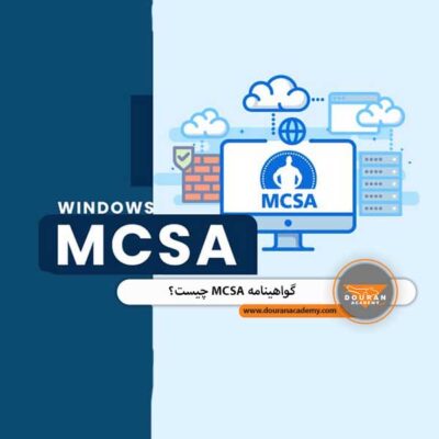 گواهینامه MCSA