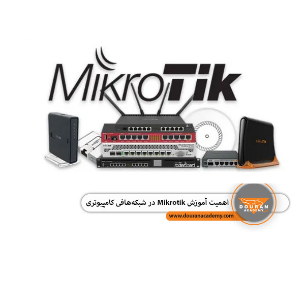 آموزش mikrotik