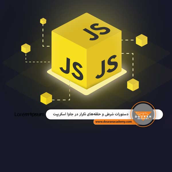 دستورات شرطی در جاوا اسکریپت