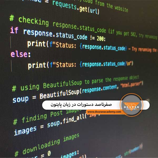 دستورات پایتون