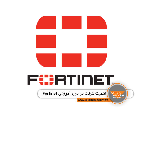 دوره آموزشی Fortinet