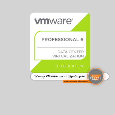 مدیریت مرکز داده با VMware