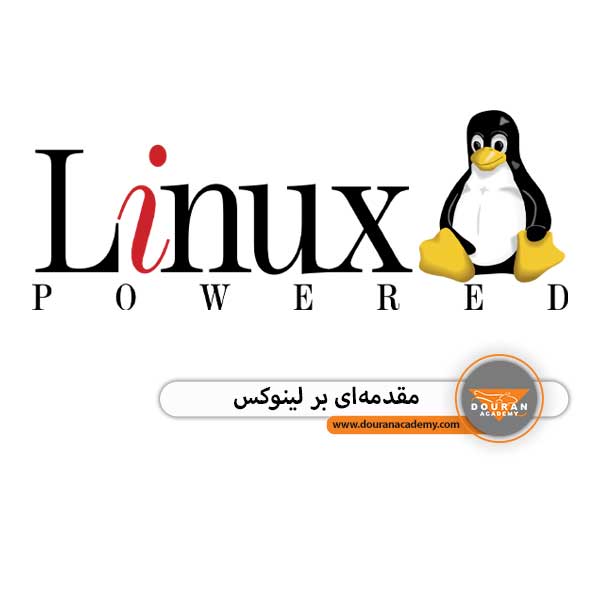 سیستم عامل لینوکس