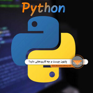 پایتون