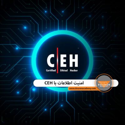 امنیت اطلاعات با CEH