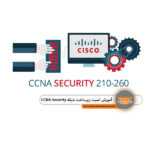 امنیت زیرساخت شبکه CCNA Security