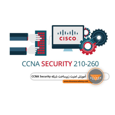 امنیت زیرساخت شبکه CCNA Security