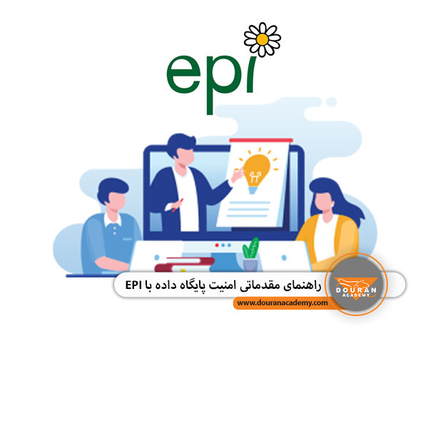 امنیت پایگاه داده EPI