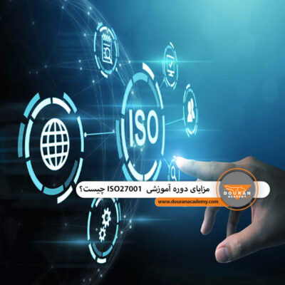 مزایای ISO27001