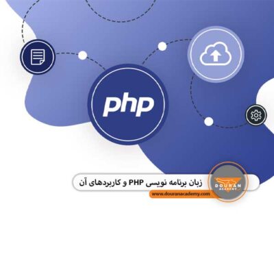 آموزش برنامه نویسی PHP