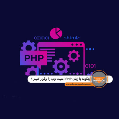 امنیت وب با php