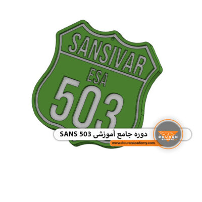 دوره جامع آموزشی SANS 503