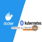 مقایسه Kubernetes و Docker Swarm