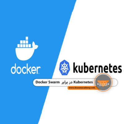 مقایسه Kubernetes و Docker Swarm