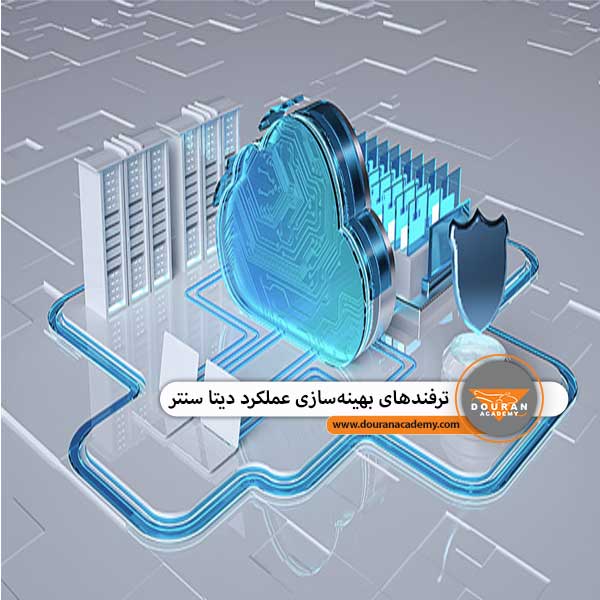 بهینه سازی عملکرد مرکز داده