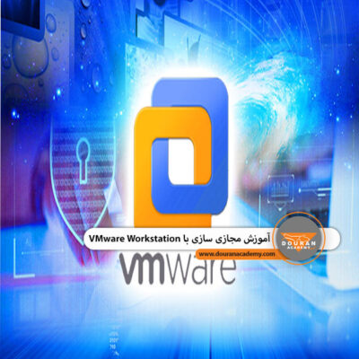 مجازی سازی با VMware Workstation