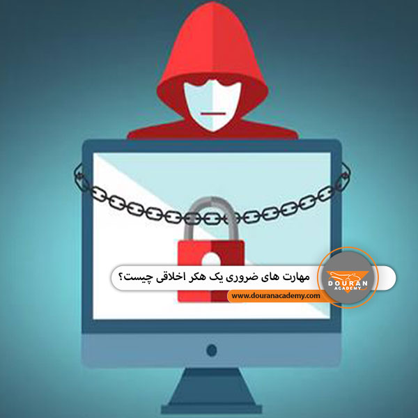 مهارت های هکر اخلاقی