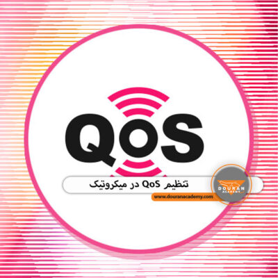 تنظیم QoS در میکروتیک