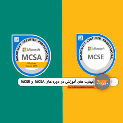 مهارت های MCSE و MCSA