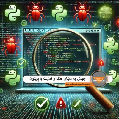 امنیت با پایتون