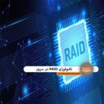 ذخیره سازی RAID