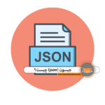 جیسون (json) چیست؟