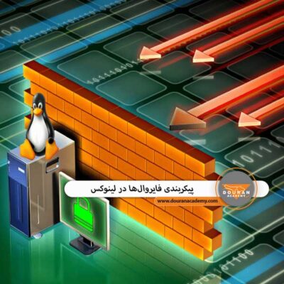 پیکربندی فایروال‌ها در لینوکس