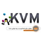 مجازی سازی kvm