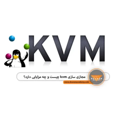 مجازی سازی kvm