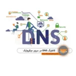 dns میکروتیک