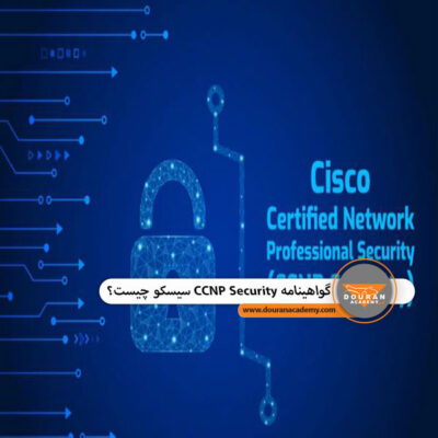 گواهینامه CCNP Security سیسکو