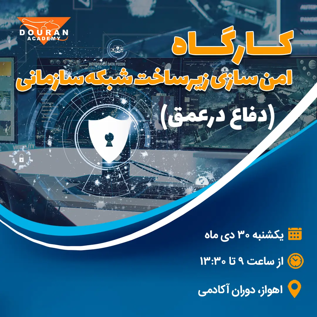 کارگاه امن سازی