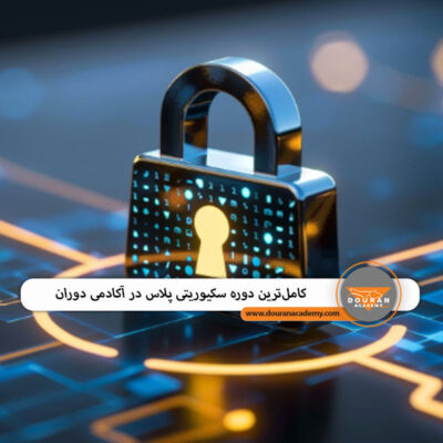 آموزش سکیوریتی پلاس