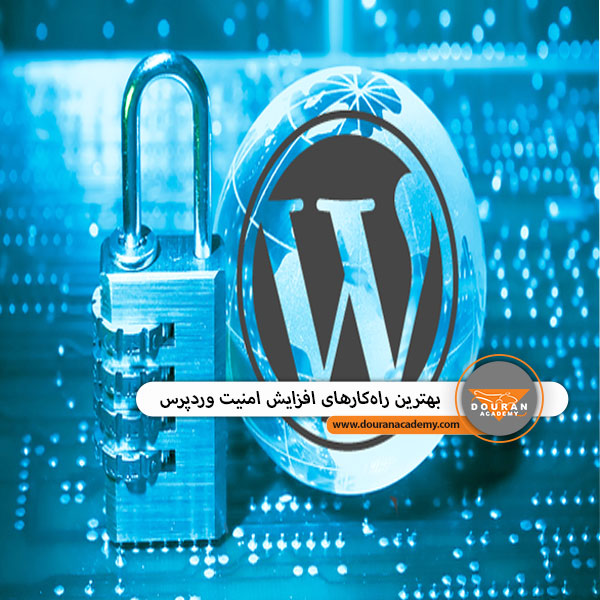 امنیت وردپرس