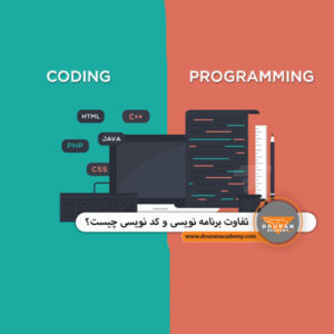 تفاوت برنامه نویسی و کد نویسی