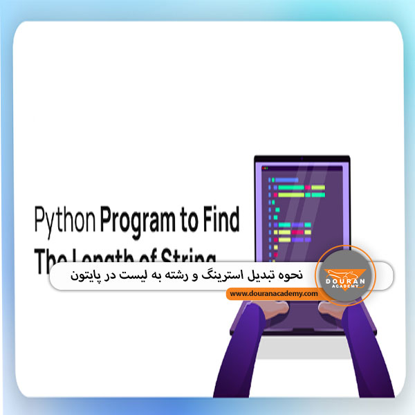 استرینگ در پایتون