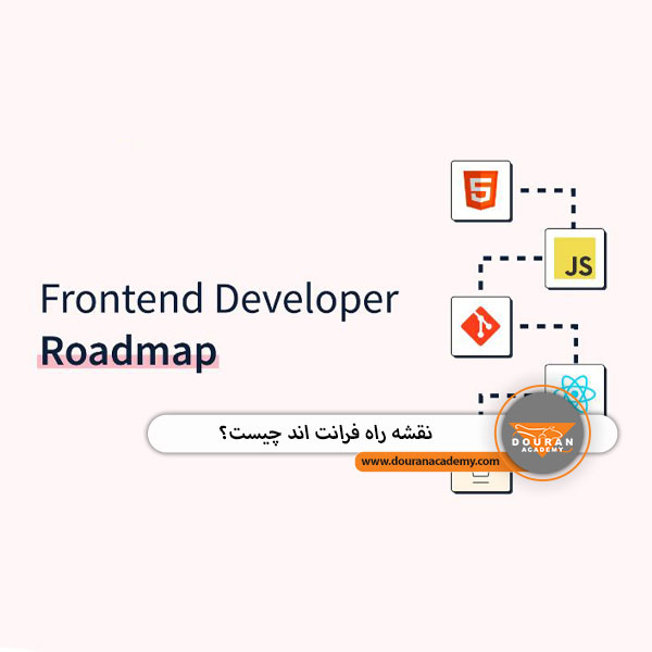 نقشه راه فرانت اند