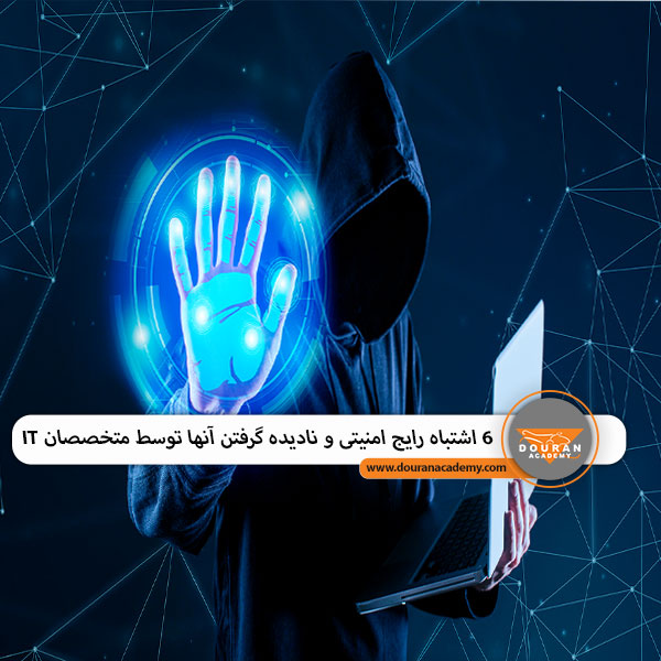 اشتباهات امنیتی