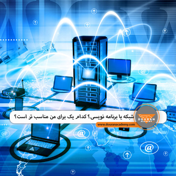 شبکه یا برنامه نویسی