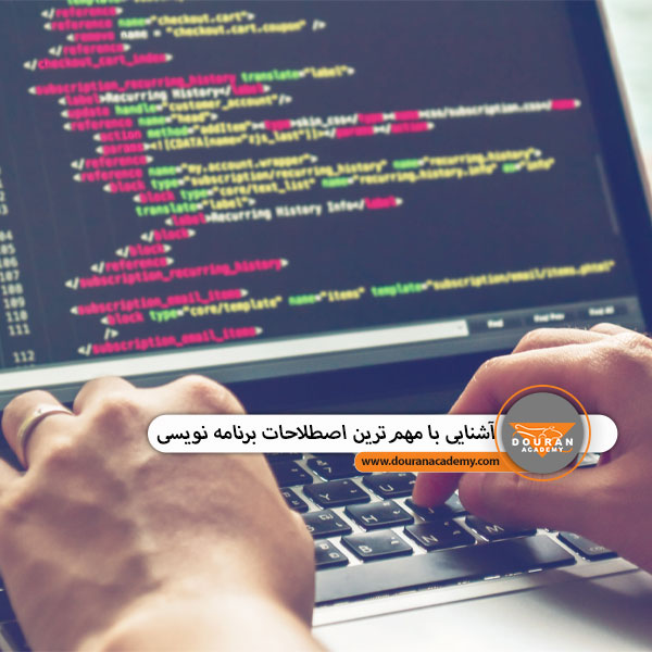 اصطلاحات برنامه نویسی