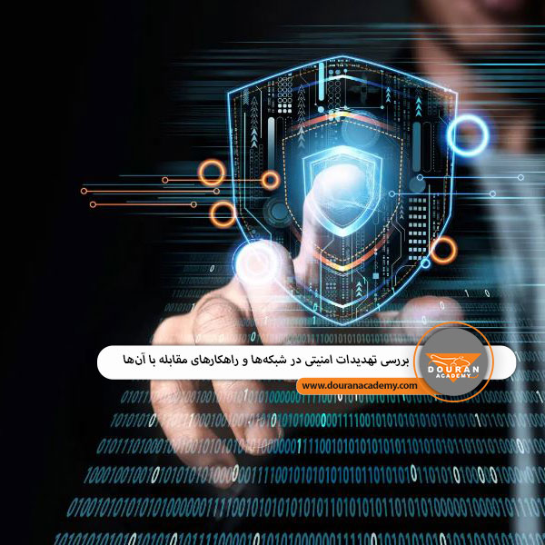 تهدیدات امنیتی